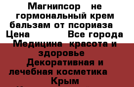 Магнипсор - не гормональный крем-бальзам от псориаза › Цена ­ 1 380 - Все города Медицина, красота и здоровье » Декоративная и лечебная косметика   . Крым,Красногвардейское